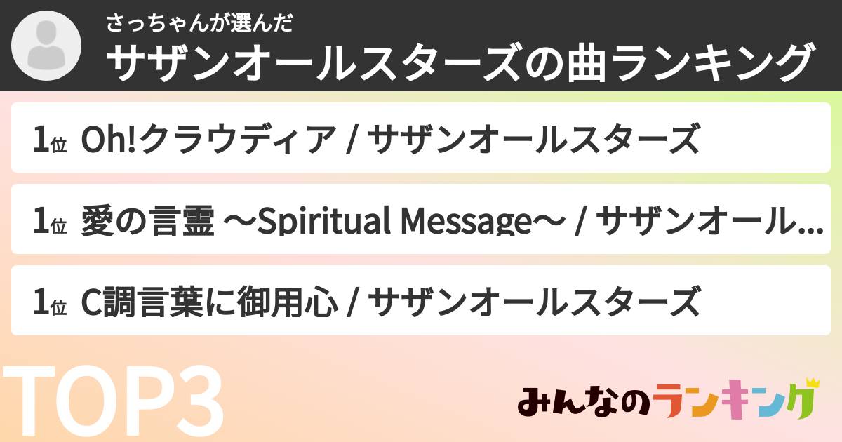 さっちゃんさんの「サザンオールスターズの曲ランキング」