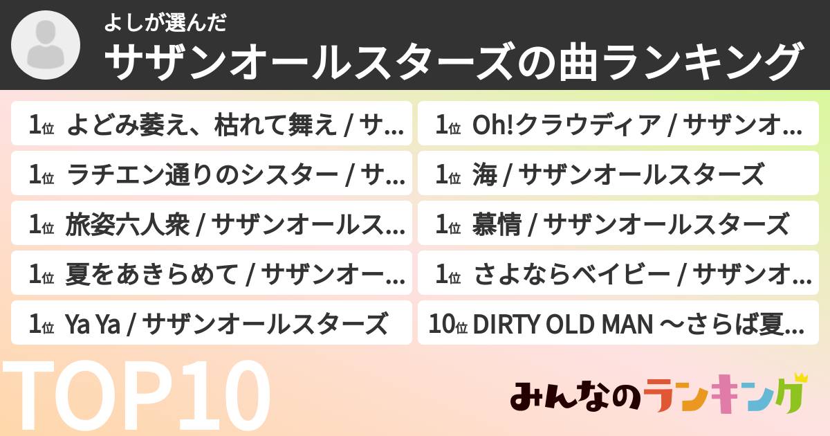 よしさんの「サザンオールスターズの曲ランキング」