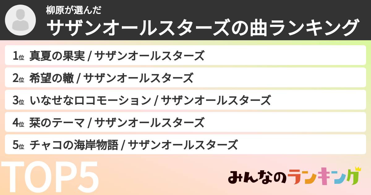 柳原さんの「サザンオールスターズの曲ランキング」