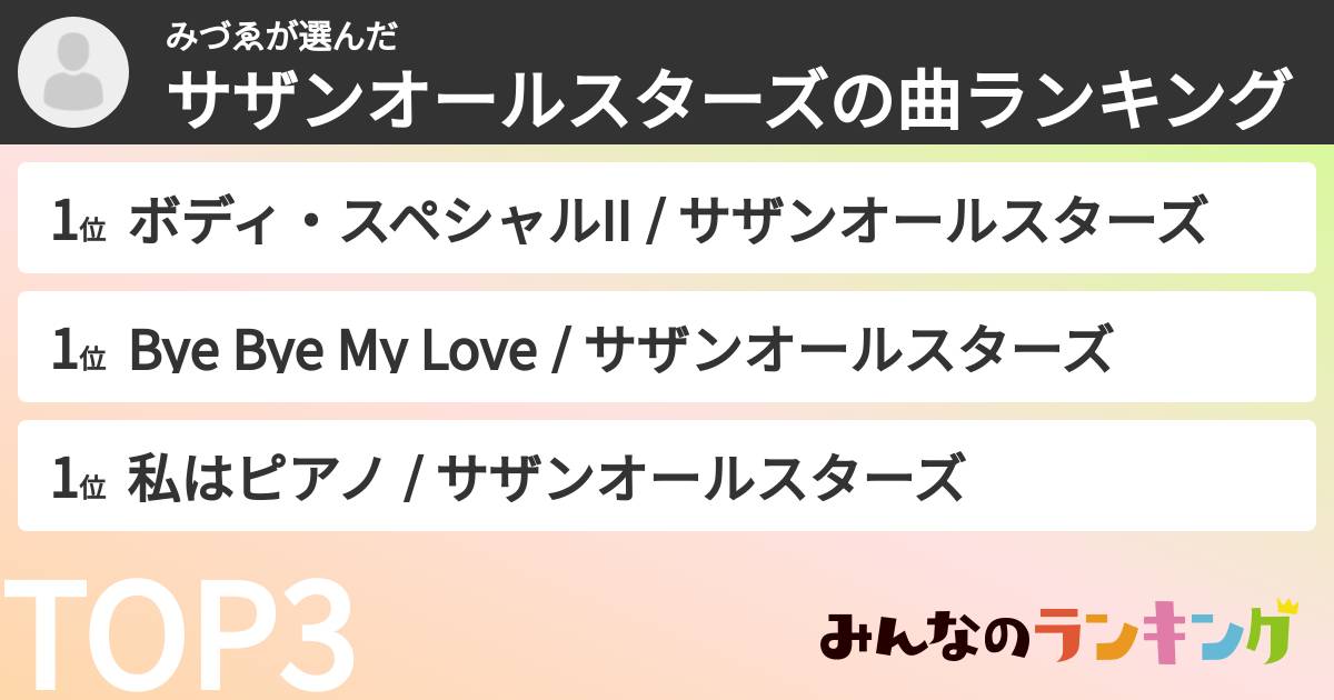 みづゑさんの「サザンオールスターズの曲ランキング」