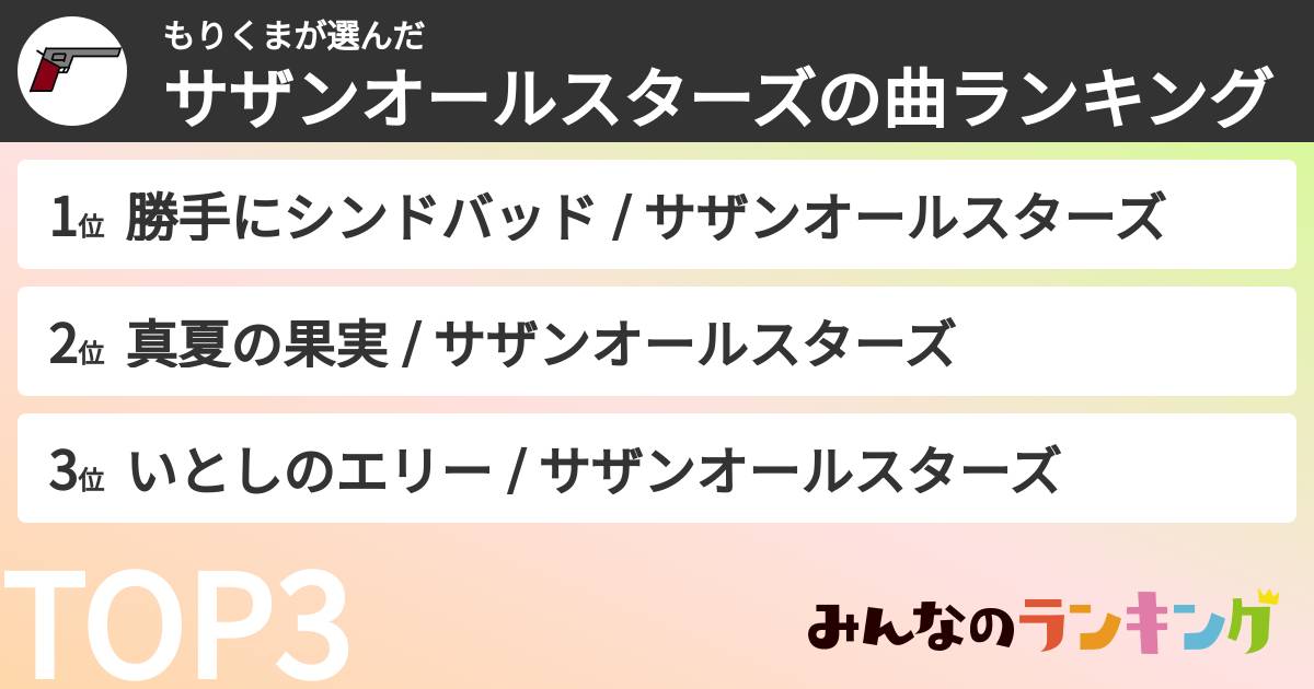 もりくまさんの「サザンオールスターズの曲ランキング」