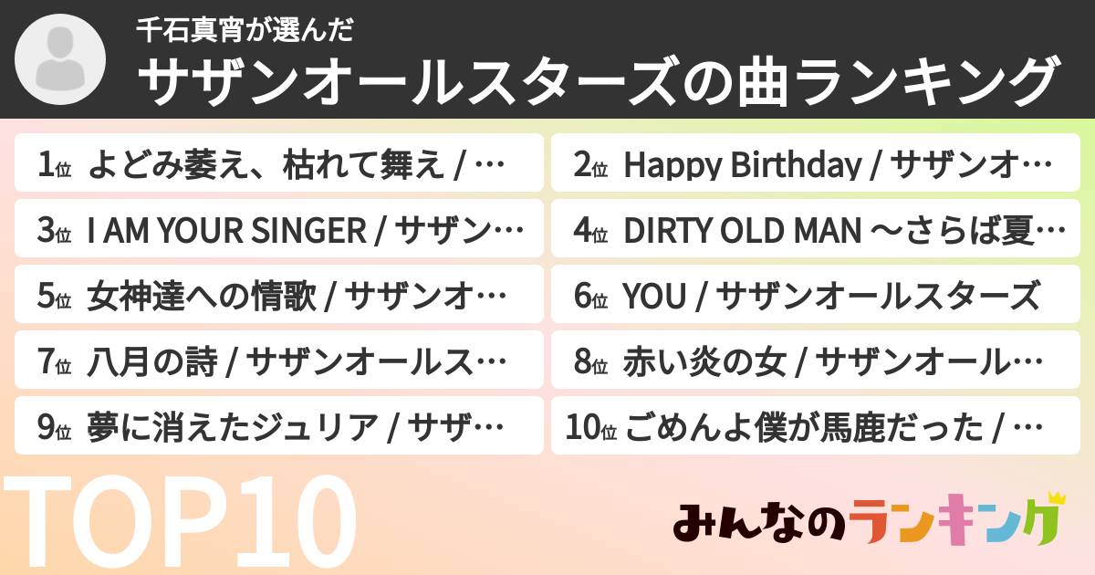 千石真宵さんの「サザンオールスターズの曲ランキング」