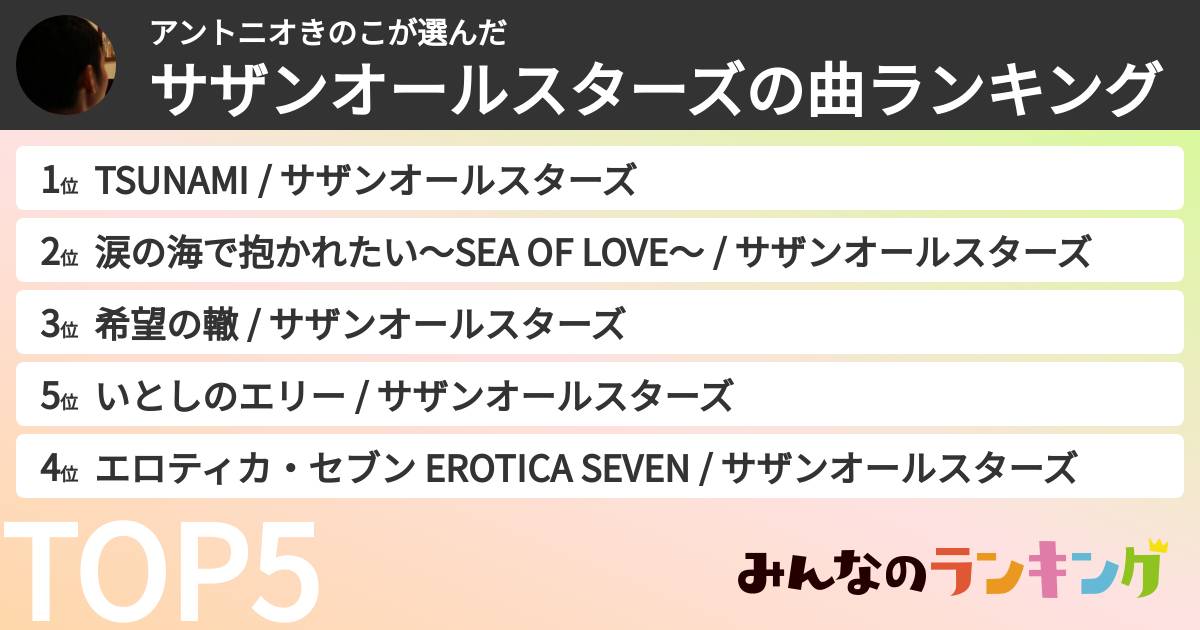 アントニオきのこさんの「サザンオールスターズの曲ランキング」