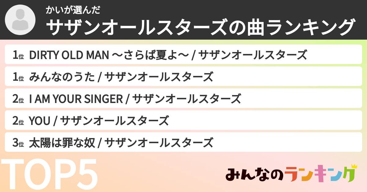 かいさんの「サザンオールスターズの曲ランキング」