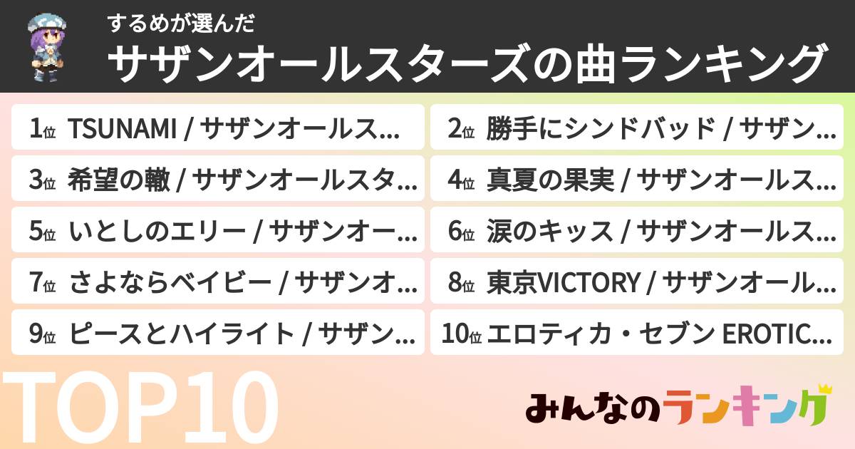 するめさんの「サザンオールスターズの曲ランキング」