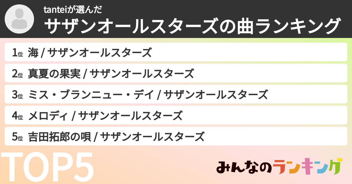 tanteiさんの「サザンオールスターズの曲ランキング」