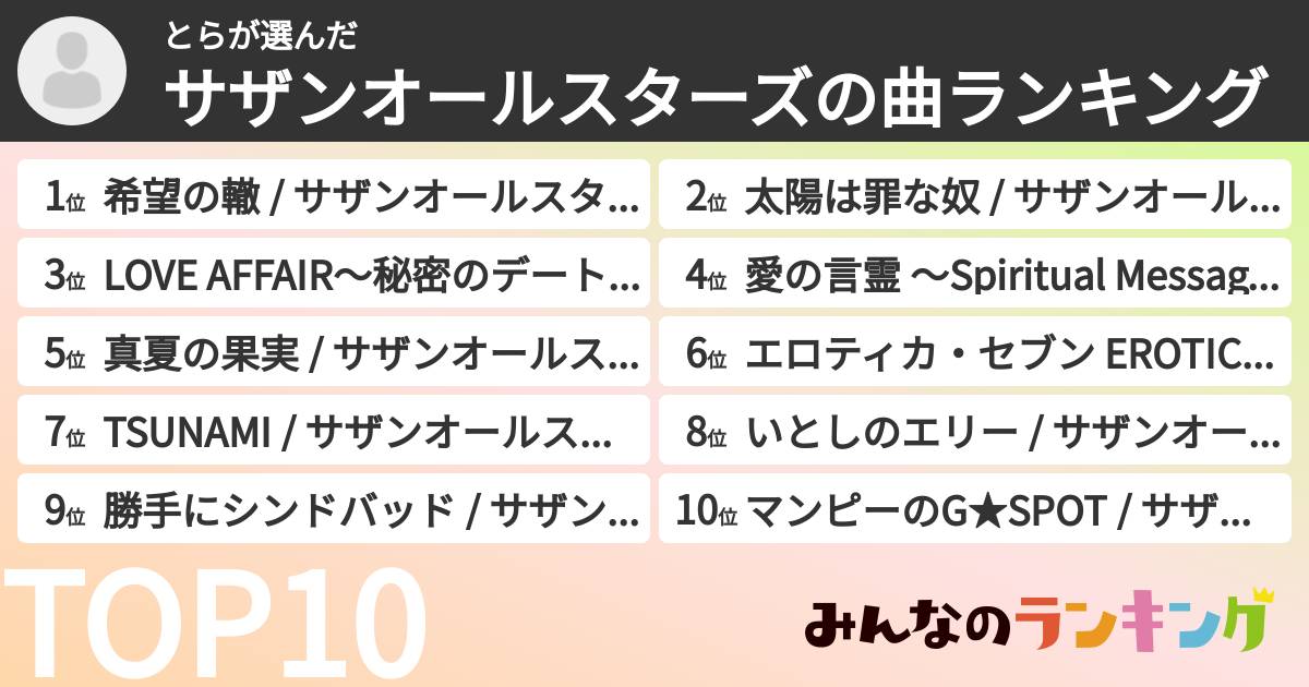 とらさんの「サザンオールスターズの曲ランキング」