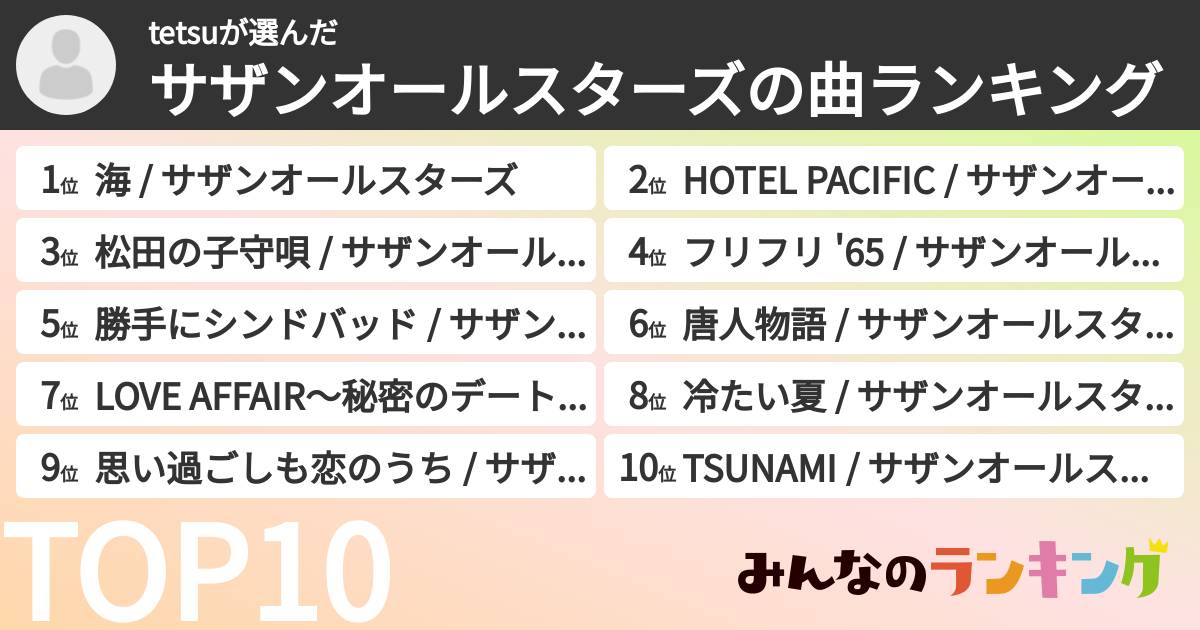 tetsuさんの「サザンオールスターズの曲ランキング」