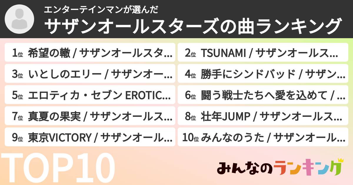 エンターテインマンさんの「サザンオールスターズの曲ランキング」