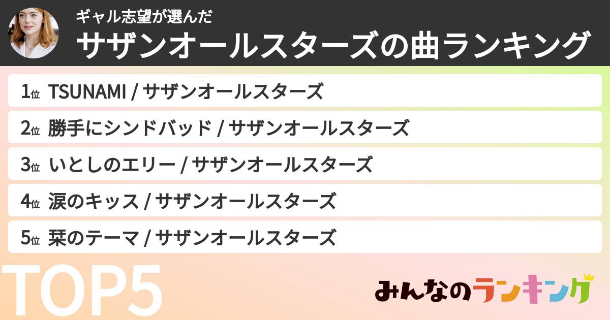 ギャル志望さんの「サザンオールスターズの曲ランキング」