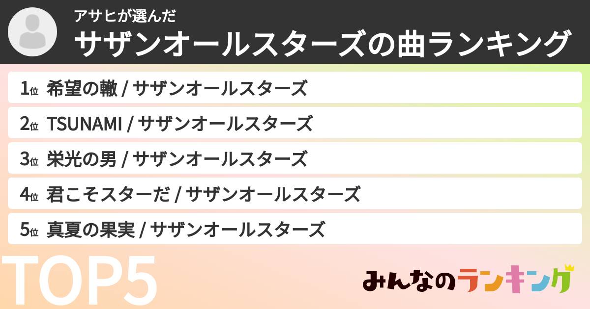 アサヒさんの「サザンオールスターズの曲ランキング」