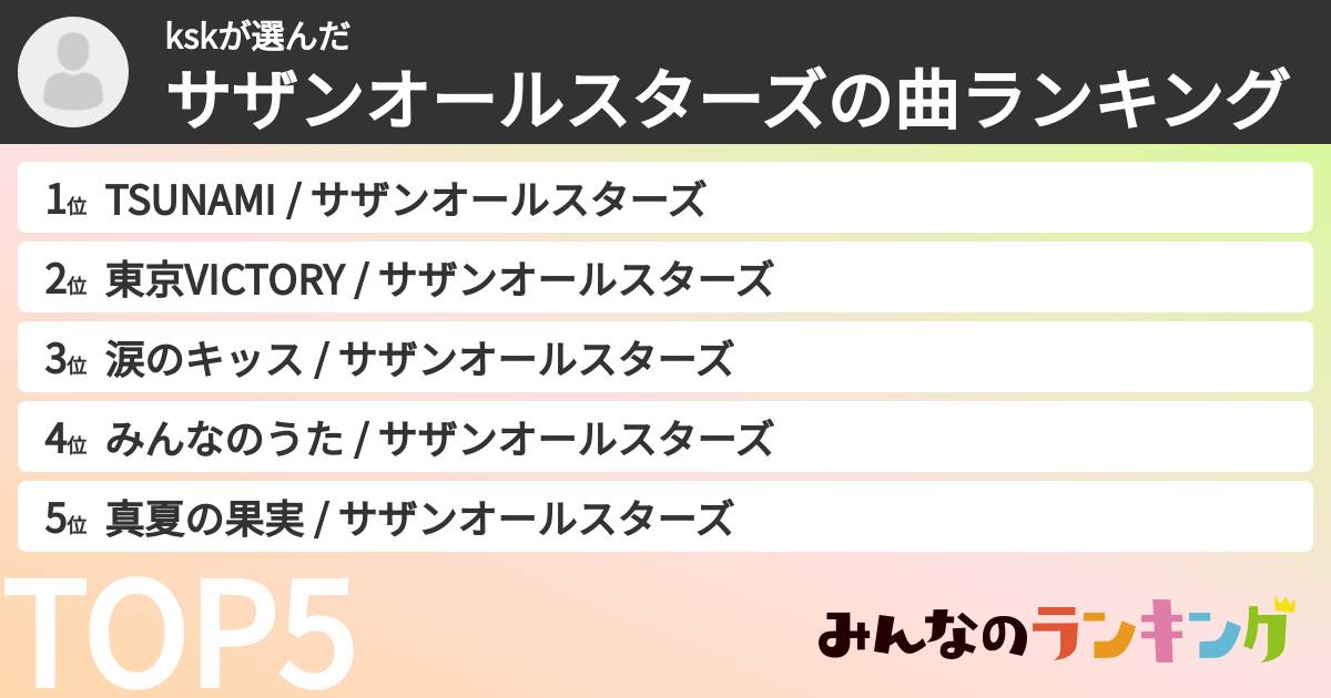kskさんの「サザンオールスターズの曲ランキング」
