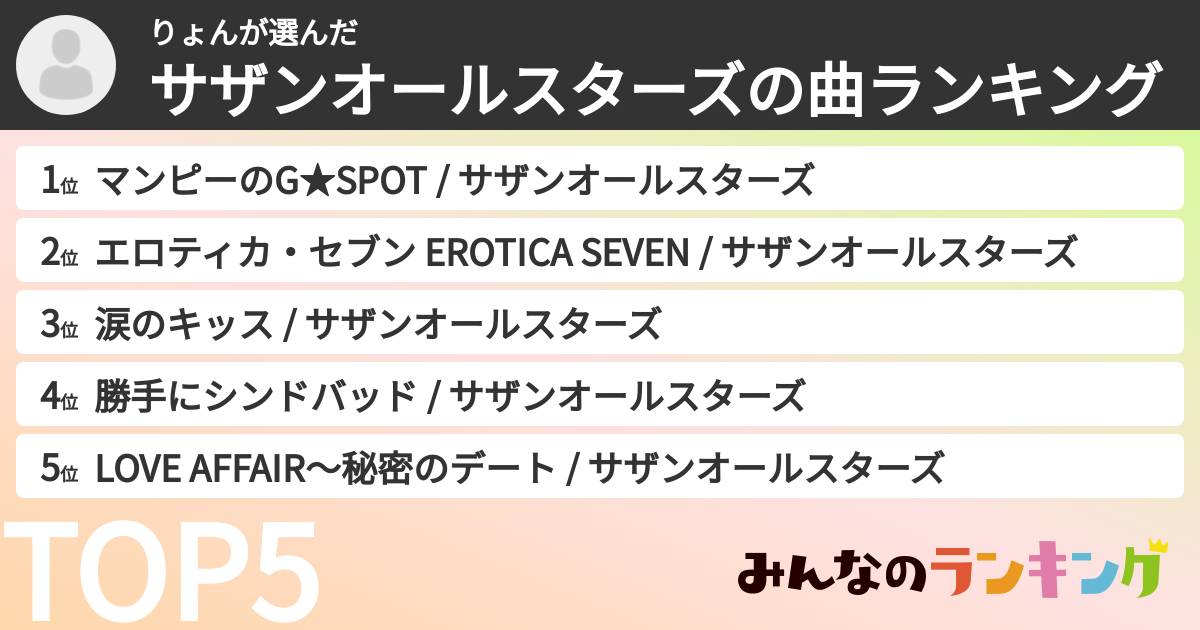 りょんさんの「サザンオールスターズの曲ランキング」