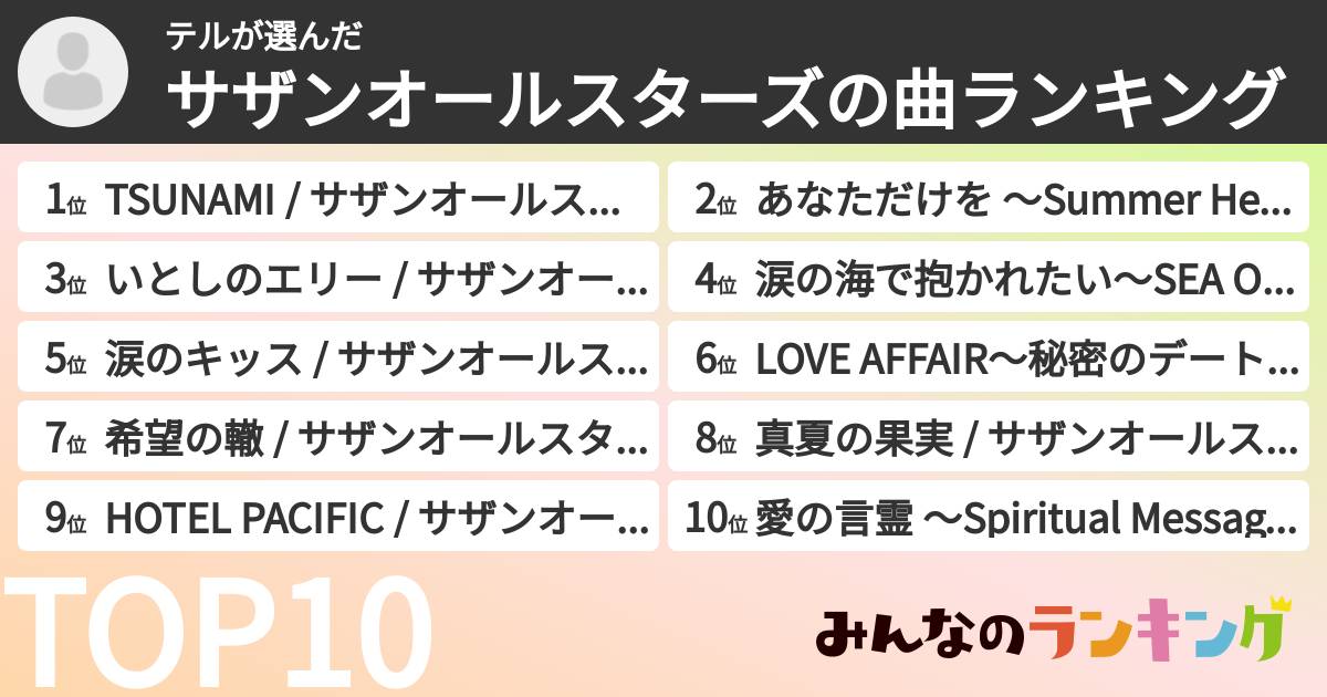テルさんの「サザンオールスターズの曲ランキング」