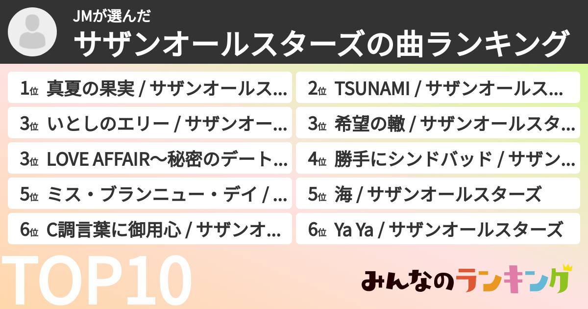 JMさんの「サザンオールスターズの曲ランキング」