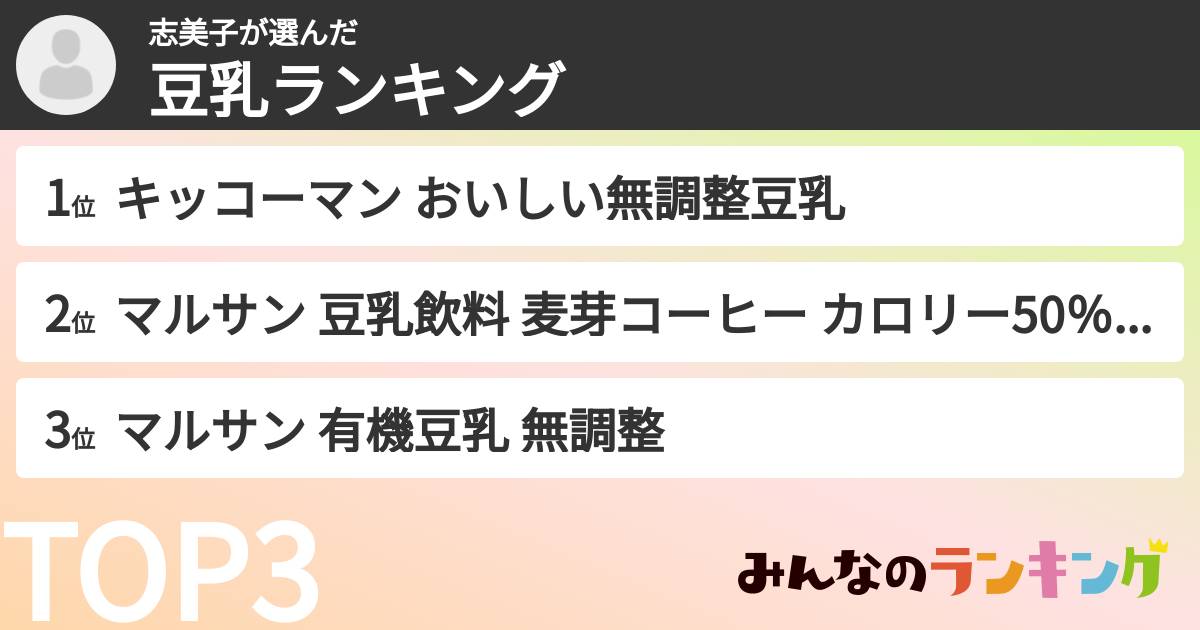 志美子さんの「豆乳飲料ランキング」