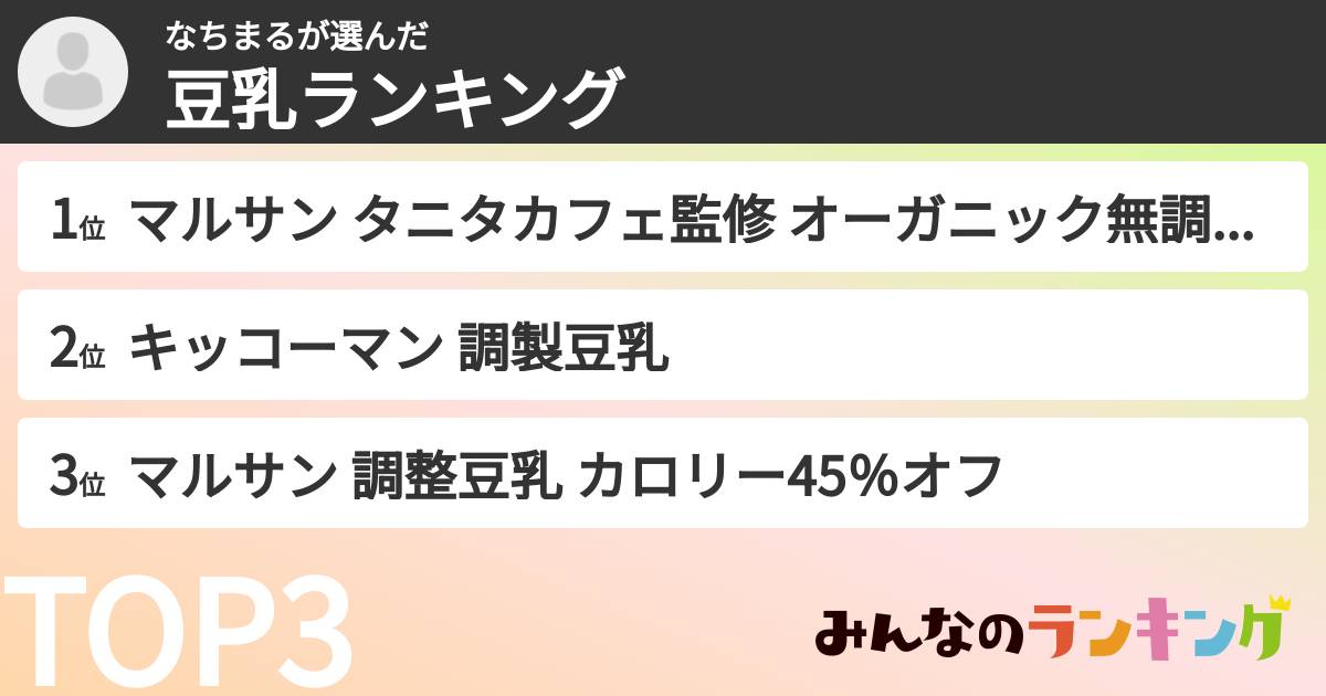 なちまるさんの「豆乳飲料ランキング」