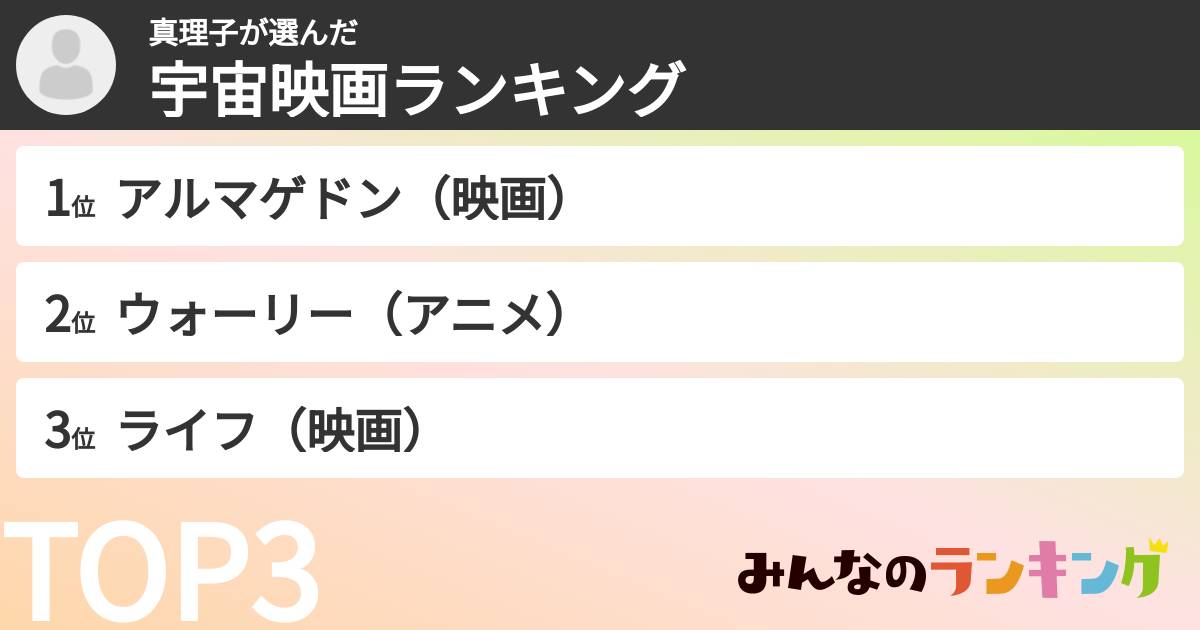 真理子さんの「宇宙映画ランキング」