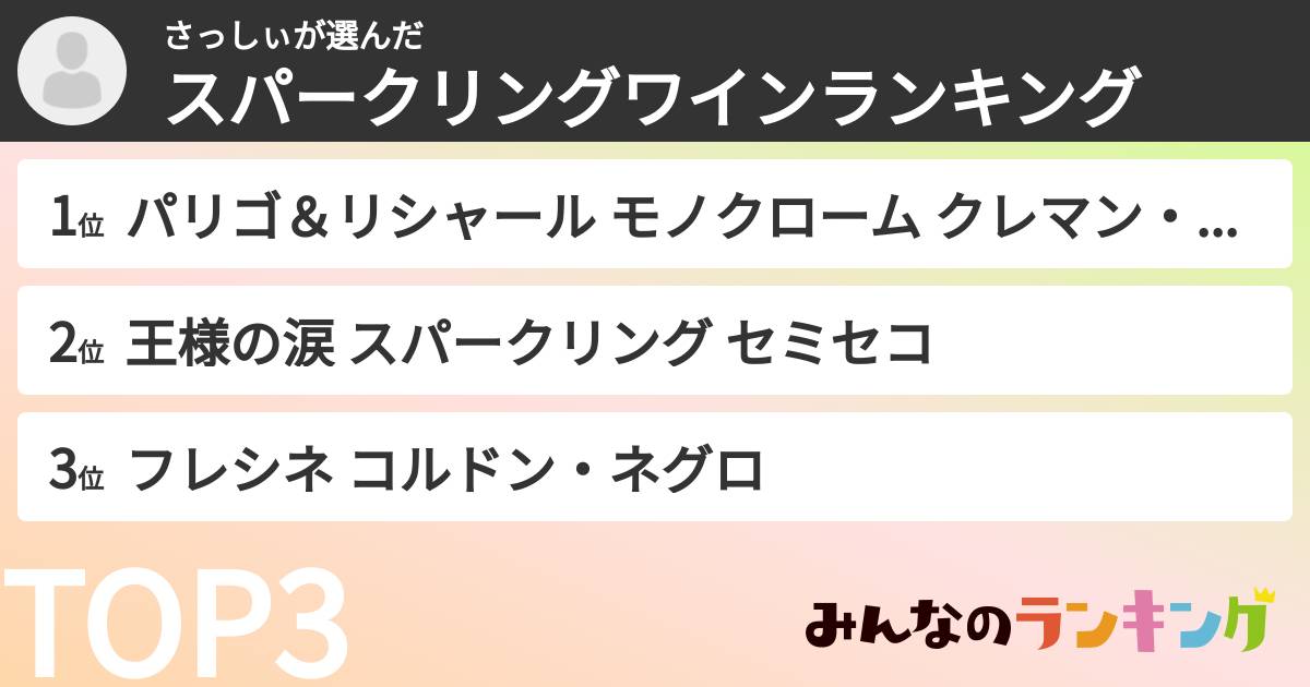 さっしぃさんの「スパークリングワインランキング」