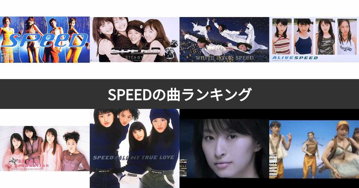 【人気投票 1~41位】SPEED（スピード）の曲ランキング！おすすめの名曲は？ | みんなのランキング