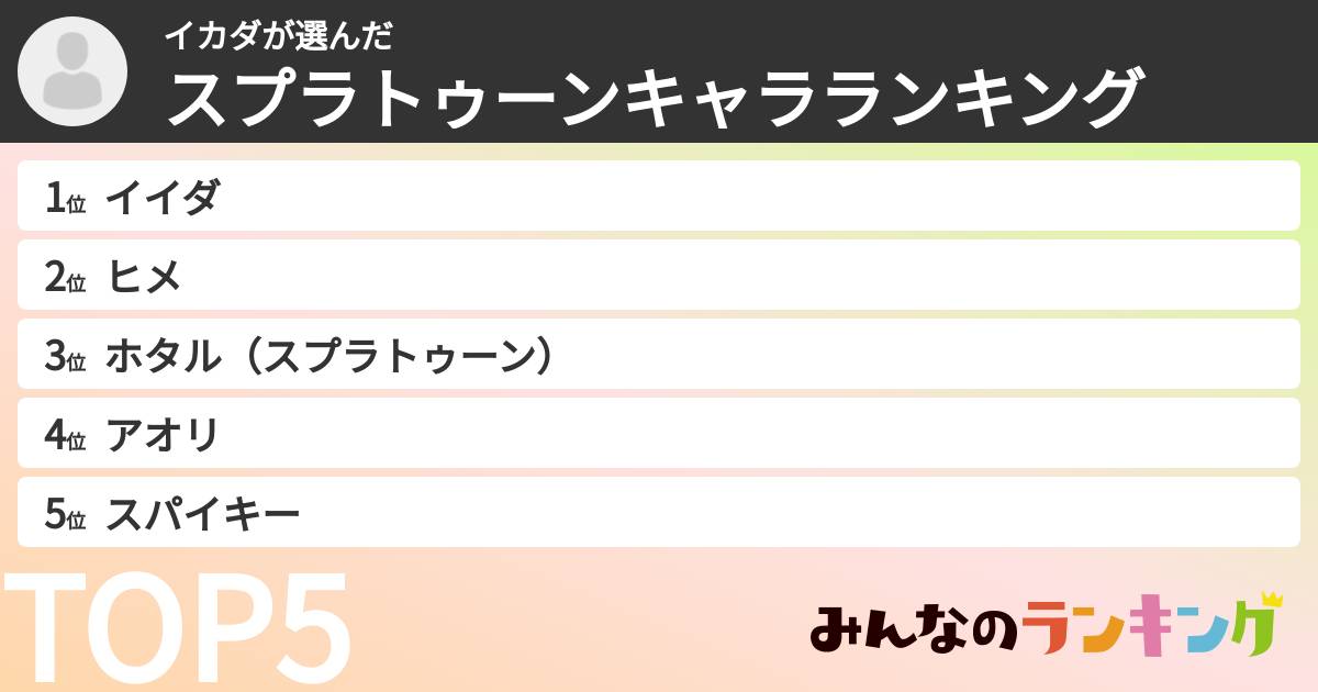 イカダさんの「スプラトゥーンキャラランキング」