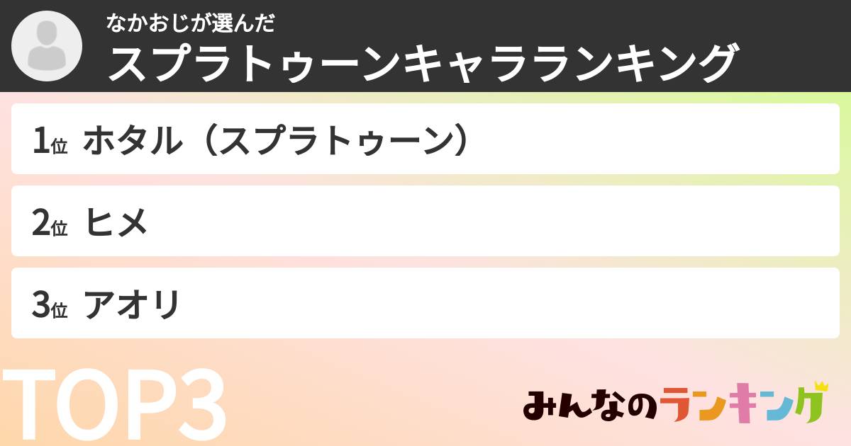 なかおじさんの「スプラトゥーンキャラランキング」