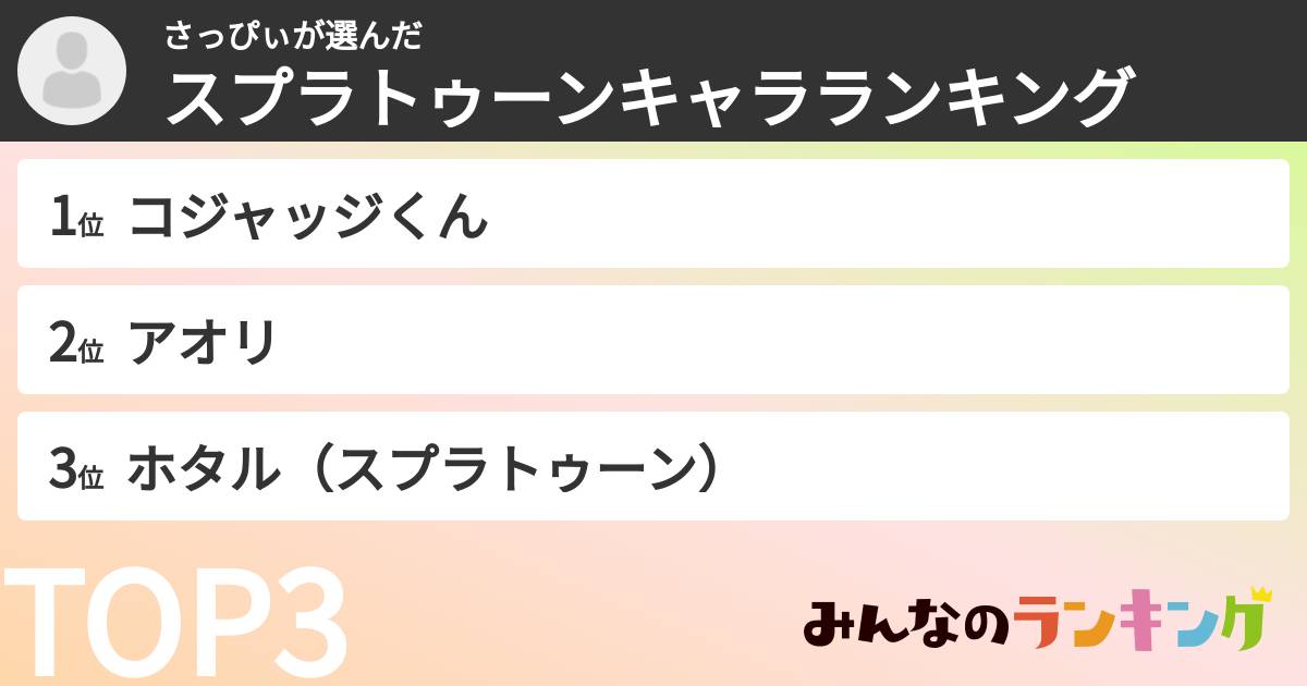 さっぴぃさんの「スプラトゥーンキャラランキング」