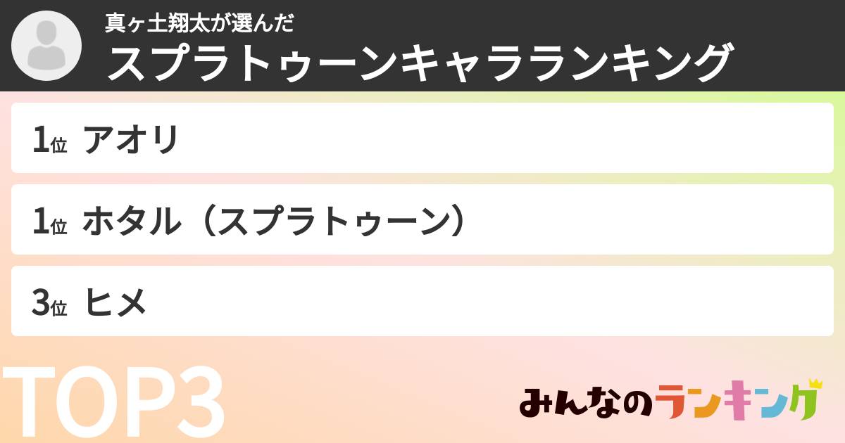 真ヶ土翔太さんの「スプラトゥーンキャラランキング」