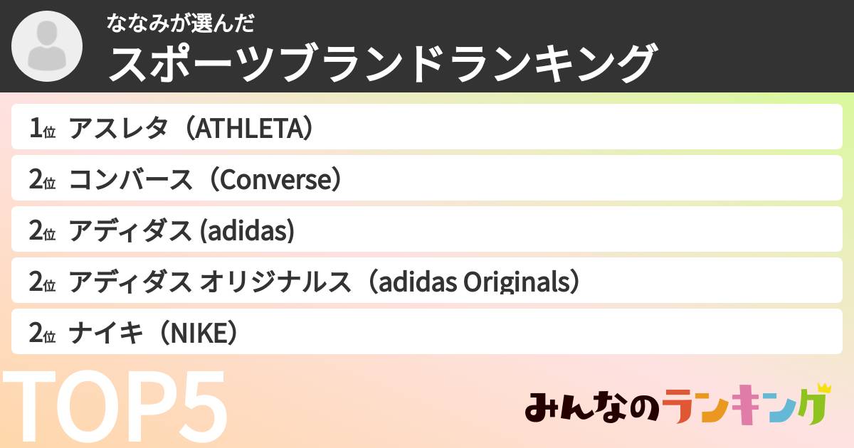 ななみさんの「スポーツブランドランキング」