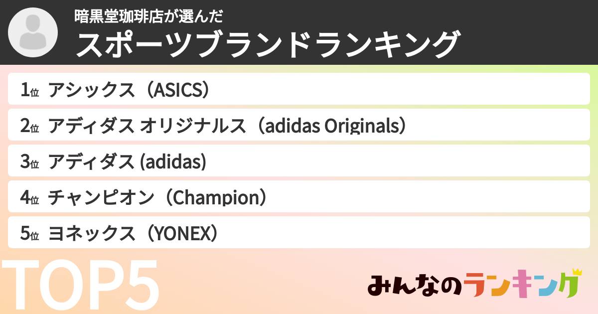 暗黒堂珈琲店さんの「スポーツブランドランキング」