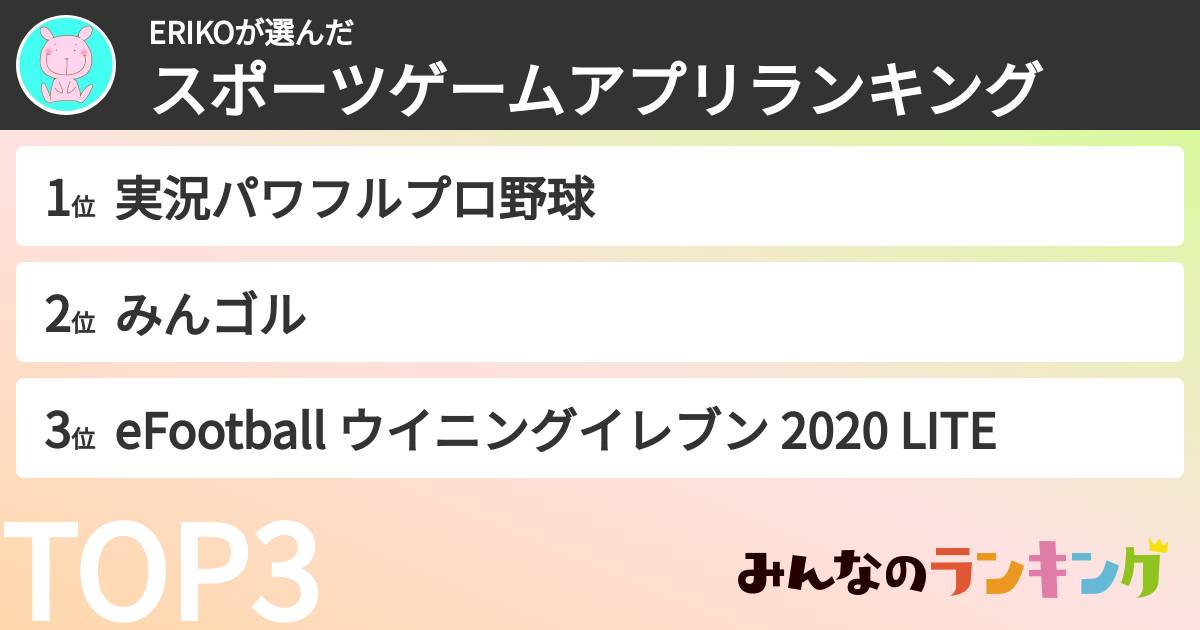 ERIKOさんの「スポーツゲームアプリランキング」