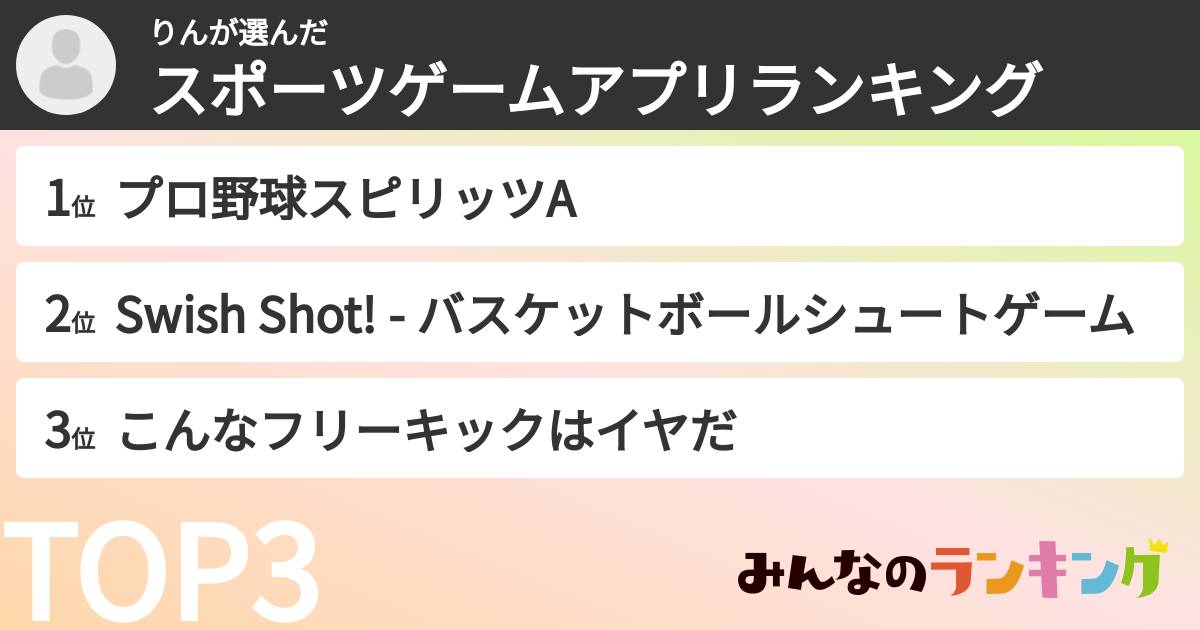りんさんの「スポーツゲームアプリランキング」