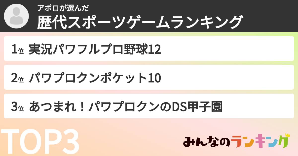 アポロさんの「歴代スポーツゲームランキング」