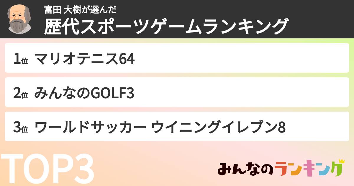 富田 大樹さんの「歴代スポーツゲームランキング」