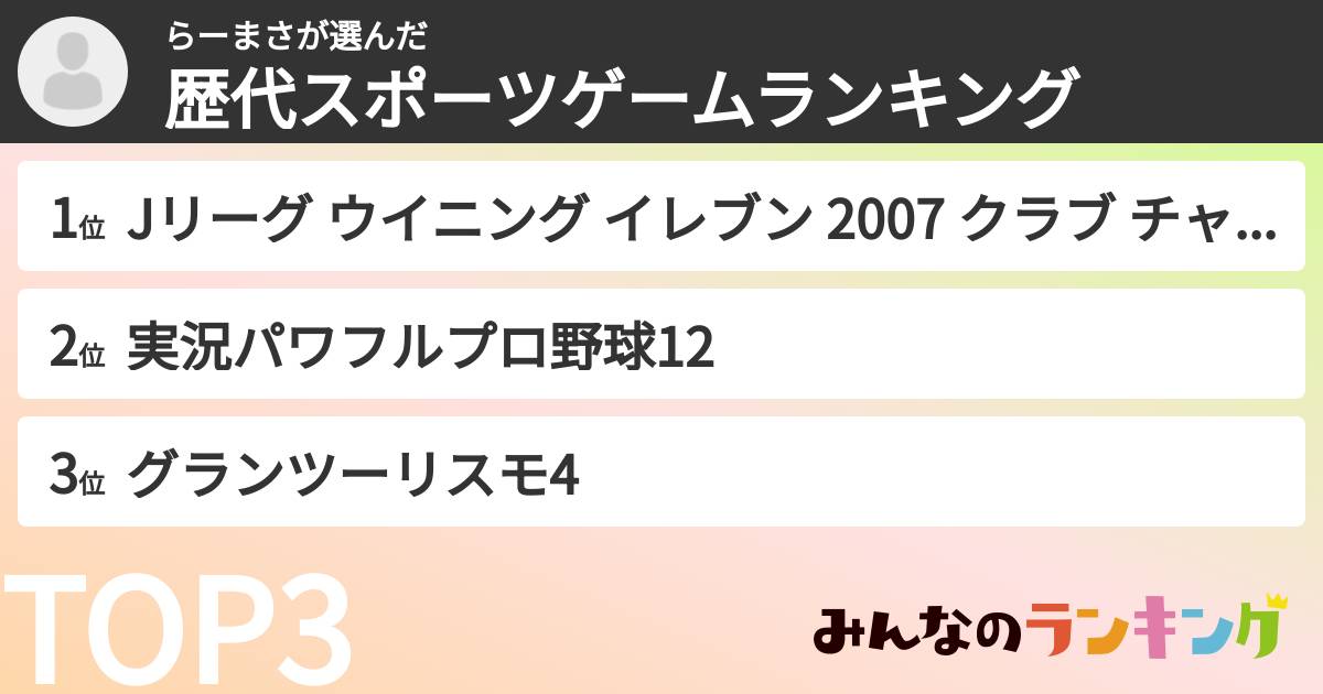 らーまささんの「歴代スポーツゲームランキング」