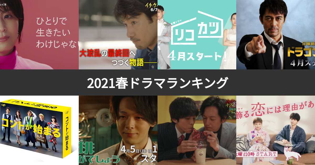 【投票結果 1〜33位】2021年4月の春ドラマ一覧人気ランキング！みんなのおすすめ作品は？ | みんなのランキング