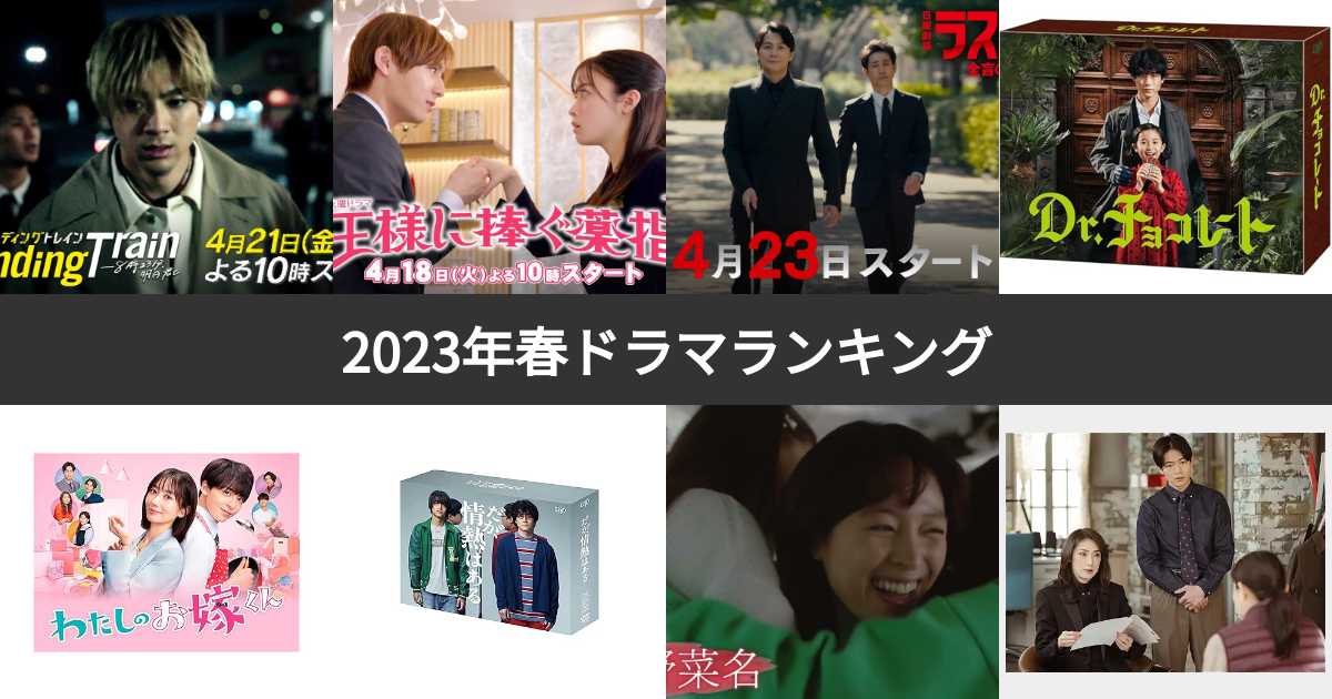 【投票結果 1〜57位】2023年4月期の春ドラマ人気ランキング！みんなのおすすめ作品は？ | みんなのランキング