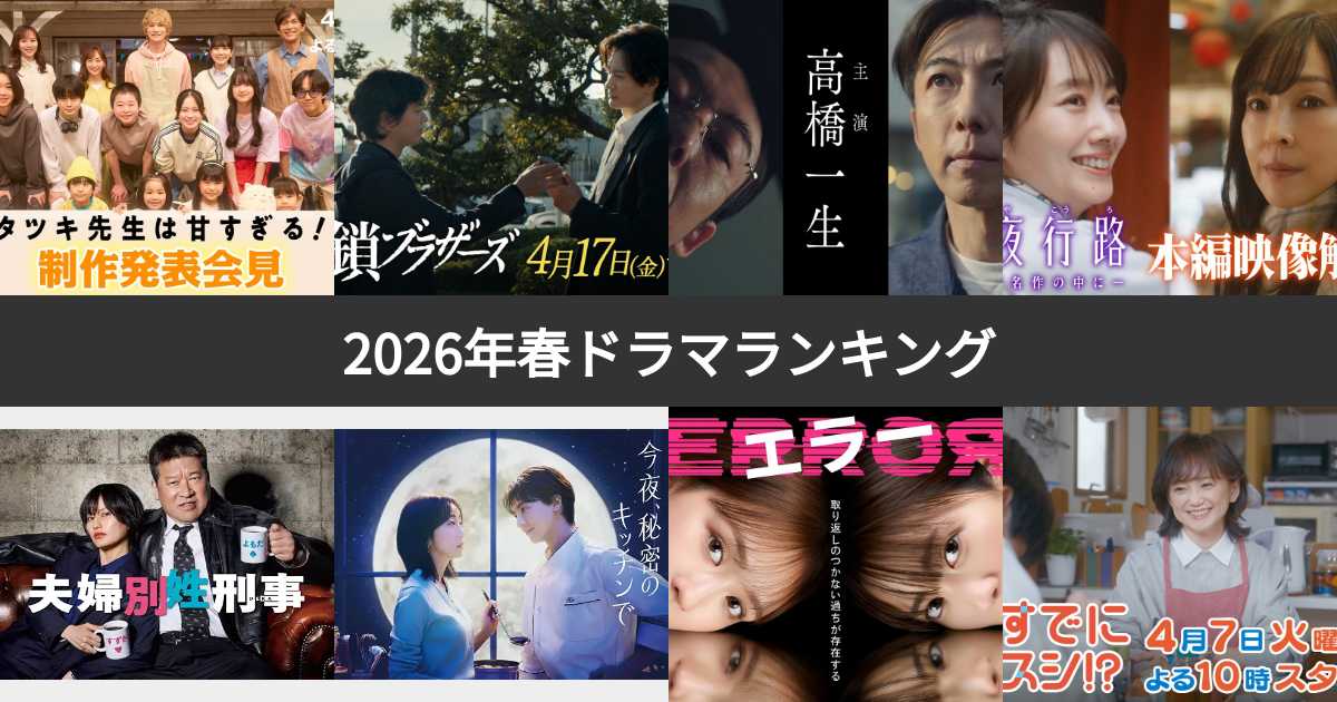 2026年4月の春ドラマ一覧人気ランキング!みんなのおすすめ作品は? | みんなのランキング