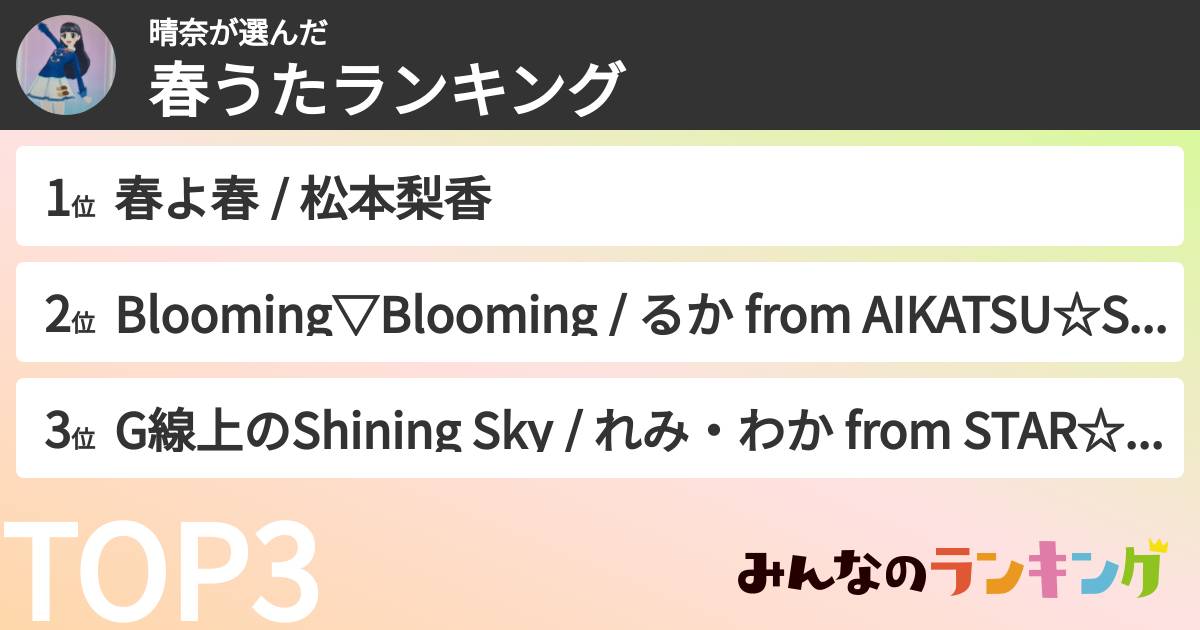 晴奈さんの「春うたランキング」