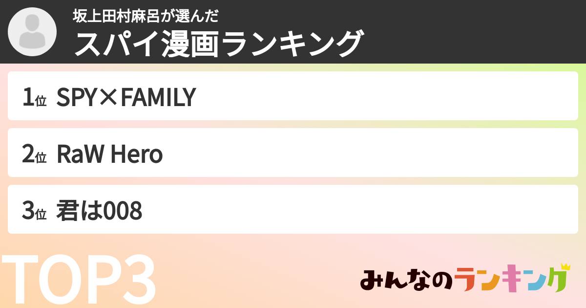 坂上田村麻呂さんの「スパイ漫画ランキング」