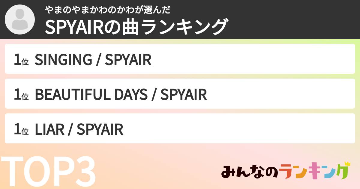 やまのやまかわのかわさんの「SPYAIRの曲ランキング」