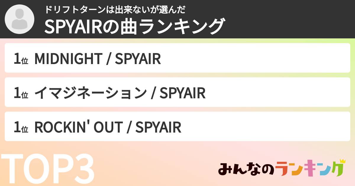 ドリフトターンは出来ないさんの「SPYAIRの曲ランキング」