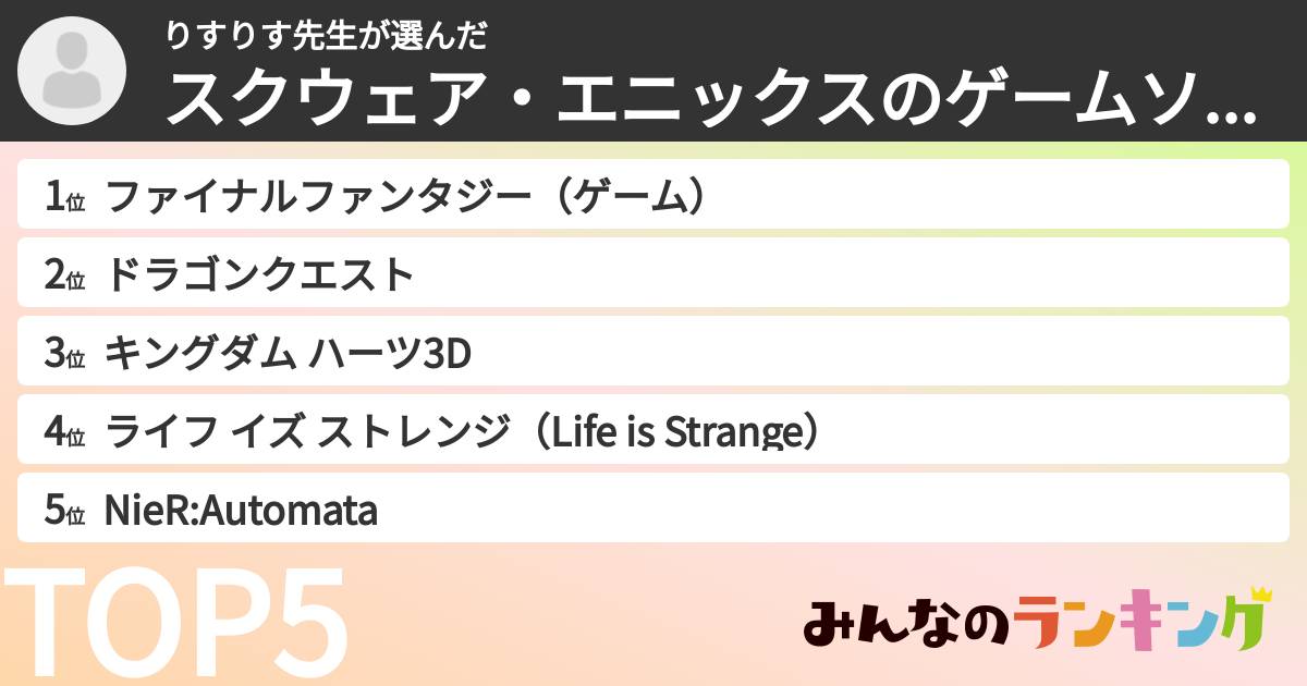 りすりす先生さんの「スクウェア・エニックスのゲームソフトランキング」