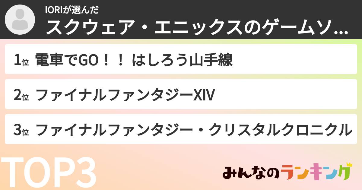 IORIさんの「スクウェア・エニックスのゲームソフトランキング」