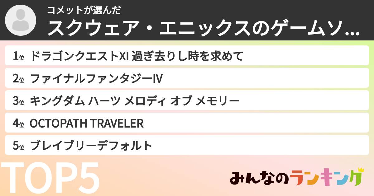 コメットさんの「スクウェア・エニックスのゲームソフトランキング」