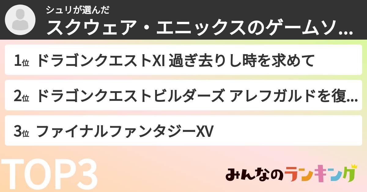 シュリさんの「スクウェア・エニックスのゲームソフトランキング」
