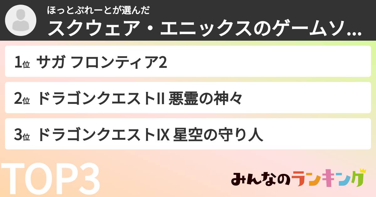 ほっとぷれーとさんの「スクウェア・エニックスのゲームソフトランキング」