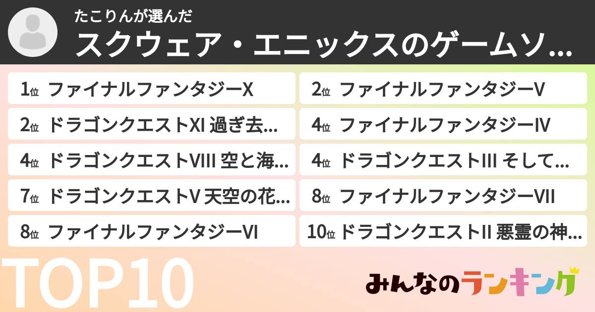 たこりんさんの「スクウェア・エニックスのゲームソフトランキング」