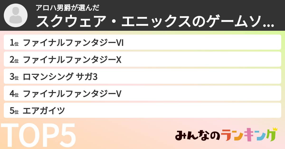 アロハ男爵さんの「スクウェア・エニックスのゲームソフトランキング」