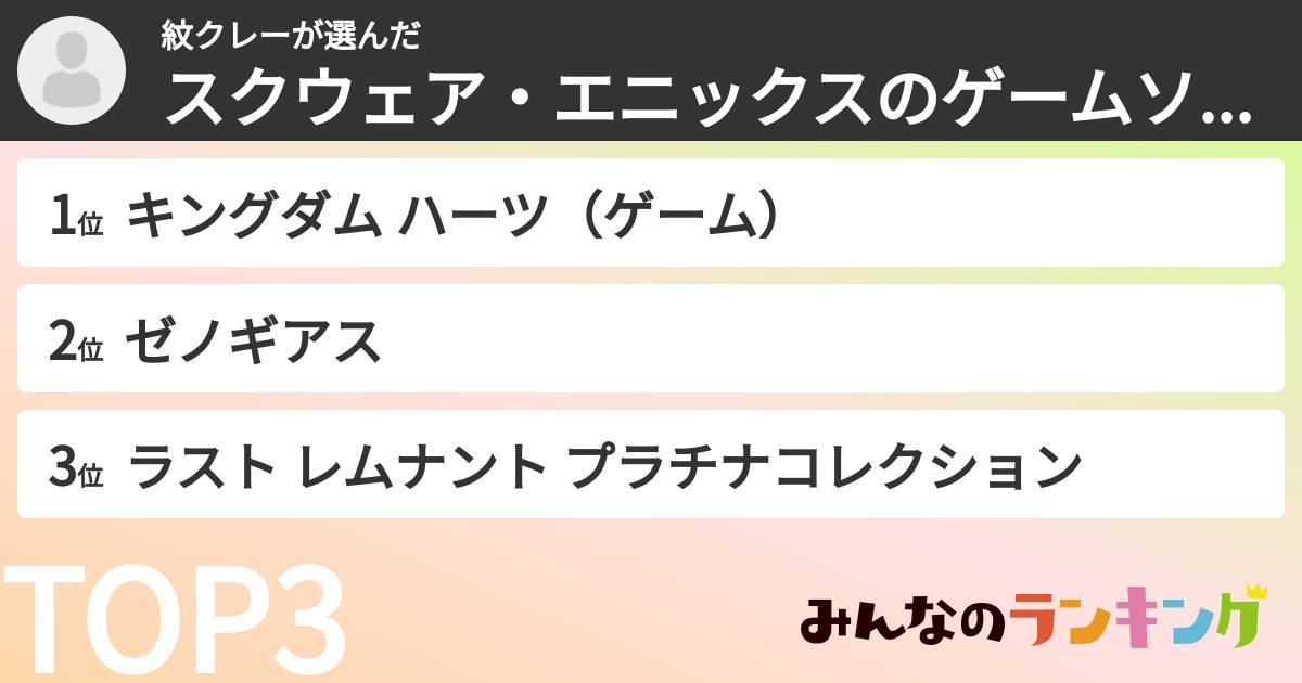 紋クレーさんの「スクウェア・エニックスのゲームソフトランキング」